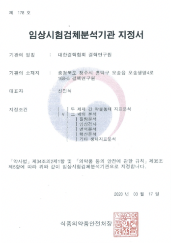 임상시험검체분석기관 지정서 